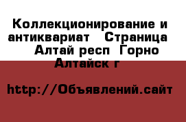  Коллекционирование и антиквариат - Страница 8 . Алтай респ.,Горно-Алтайск г.